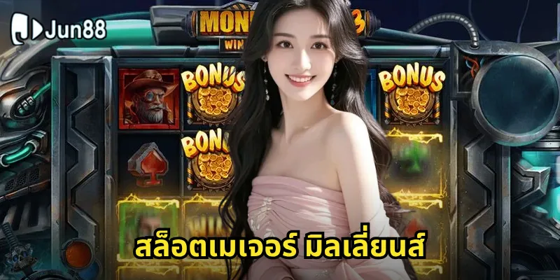 สล็อตเมเจอร์ มิลเลี่ยนส์