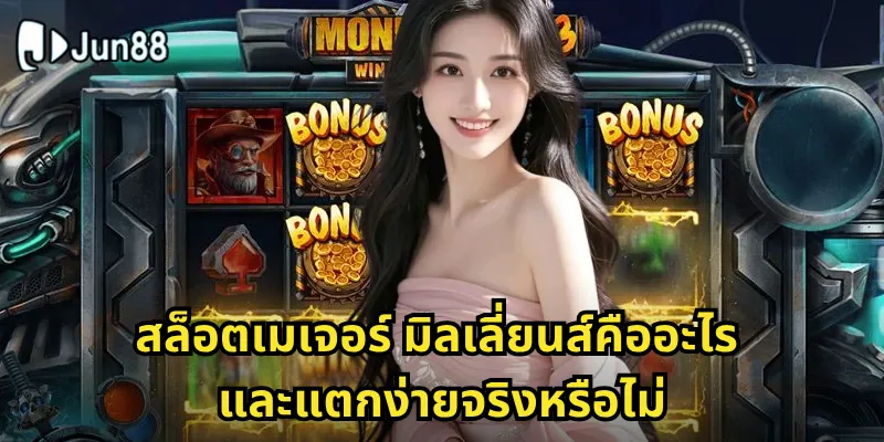 สล็อตเมเจอร์ มิลเลี่ยนส์ Jun88 - ไล่ล่าแจ็คพอตมูลค่าล้านบาท 1 สล็อตเมเจอร์ มิลเลี่ยนส์คืออะไร และแตกง่ายจริงหรือไม่
