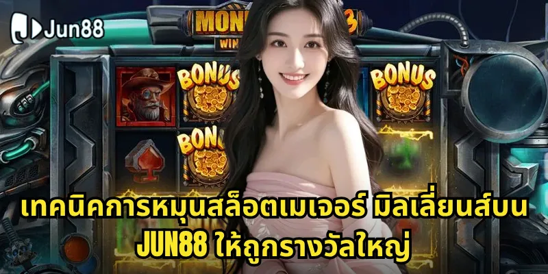 สล็อตเมเจอร์ มิลเลี่ยนส์ Jun88 - ไล่ล่าแจ็คพอตมูลค่าล้านบาท 2 เทคนิคการหมุนสล็อตเมเจอร์ มิลเลี่ยนส์บน Jun88 ให้ถูกรางวัลใหญ่