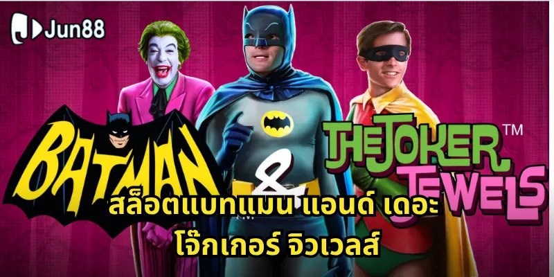 ล็อตแบทแมน แอนด์ เดอะ โจ๊กเกอร์ จิวเวลส์