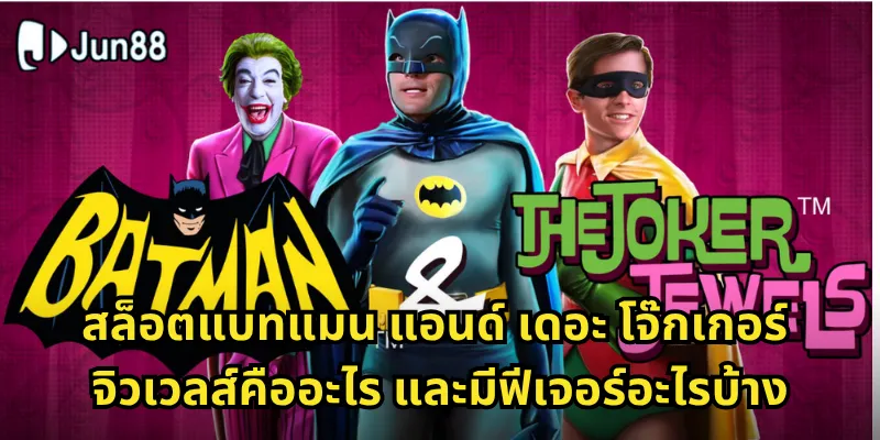 สล็อตแบทแมน แอนด์ เดอะ โจ๊กเกอร์ จิวเวลส์ Jun88 - ศึกซูเปอร์ฮีโร่สุดมันส์ 1 สล็อตแบทแมน แอนด์ เดอะ โจ๊กเกอร์ จิวเวลส์คืออะไร และมีฟีเจอร์อะไรบ้าง