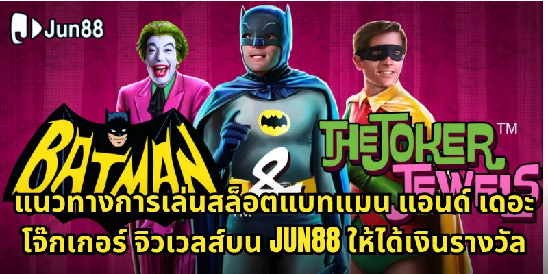 สล็อตแบทแมน แอนด์ เดอะ โจ๊กเกอร์ จิวเวลส์ Jun88 - ศึกซูเปอร์ฮีโร่สุดมันส์ 2 แนวทางการเล่นสล็อตแบทแมน แอนด์ เดอะ โจ๊กเกอร์ จิวเวลส์บน Jun88 ให้ได้เงินรางวัล