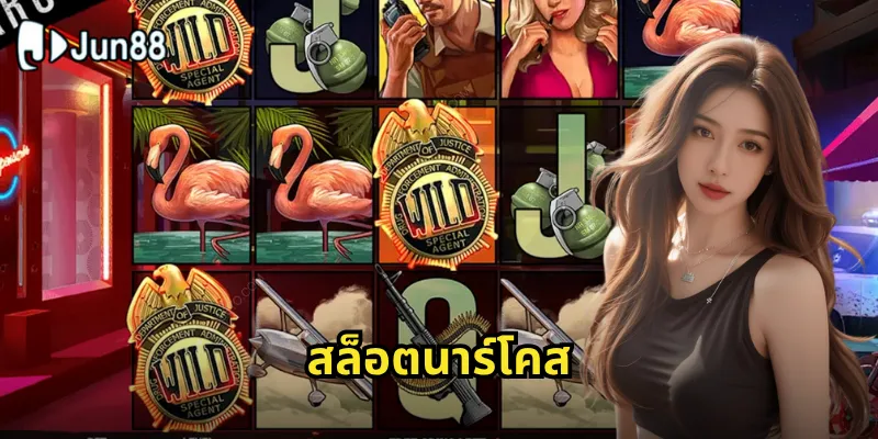 สล็อตนาร์โคส