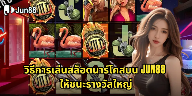 สล็อตนาร์โคส Jun88 - ดำดิ่งสู่โลกแห่งอาชญากรรมและความมันส์ 2 วิธีการเล่นสล็อตนาร์โคสบน Jun88 ให้ชนะรางวัลใหญ่