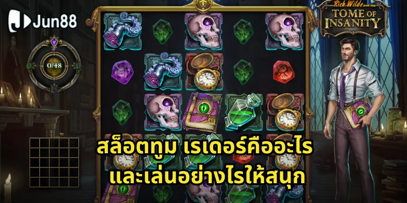 สล็อตทูม เรเดอร์ Jun88 - ผจญภัยกับลาร่า ครอฟท์ตามล่าสมบัติ 1 สล็อตทูม เรเดอร์คืออะไร และเล่นอย่างไรให้สนุก