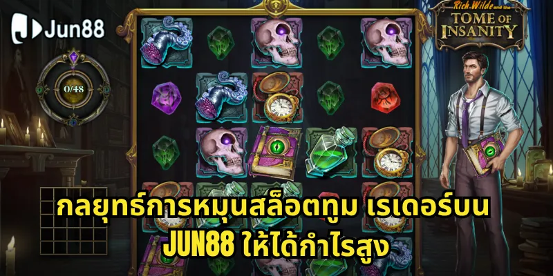 สล็อตทูม เรเดอร์ Jun88 - ผจญภัยกับลาร่า ครอฟท์ตามล่าสมบัติ 2 กลยุทธ์การหมุนสล็อตทูม เรเดอร์บน Jun88 ให้ได้กำไรสูง