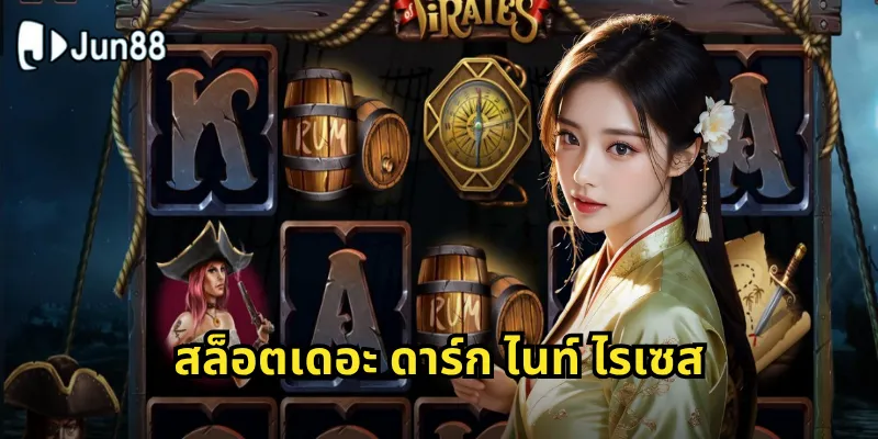 สล็อตเดอะ ดาร์ก ไนท์ ไรเซส