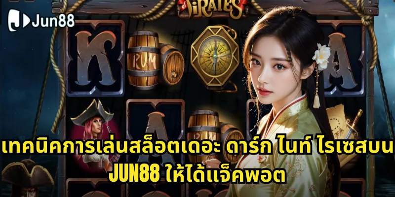 สล็อตเดอะ ดาร์ก ไนท์ ไรเซส Jun88 - ร่วมรบกับแบทแมนในเกมสล็อตระดับตำนาน 2 เทคนิคการเล่นสล็อตเดอะ ดาร์ก ไนท์ ไรเซสบน Jun88 ให้ได้แจ็คพอต