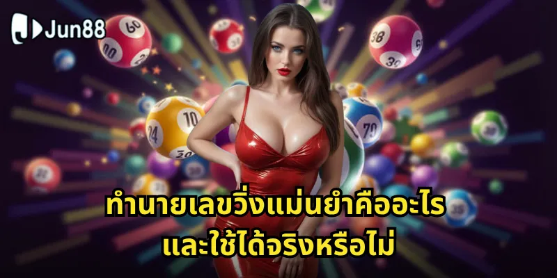 ทำนายเลขวิ่งแม่นยำ Jun88 - เทคนิคการดูเลขที่ออกบ่อย 1 ทำนายเลขวิ่งแม่นยำคืออะไร และใช้ได้จริงหรือไม่