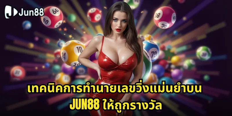 ทำนายเลขวิ่งแม่นยำ Jun88 - เทคนิคการดูเลขที่ออกบ่อย 2 เทคนิคการทำนายเลขวิ่งแม่นยำบน Jun88 ให้ถูกรางวัล