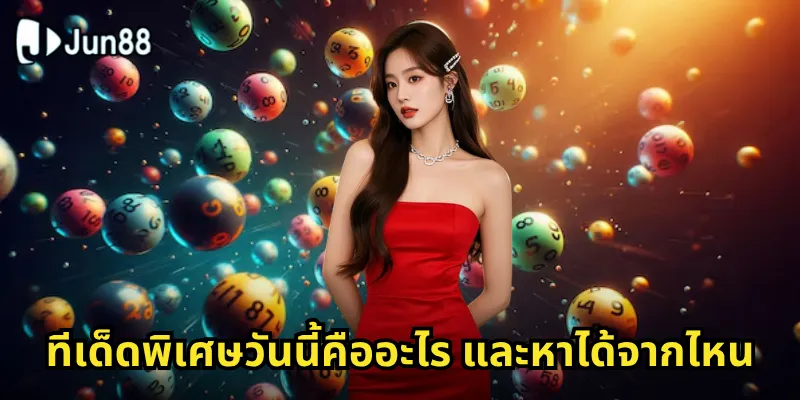 ทีเด็ดพิเศษวันนี้ Jun88 - รับเลขดังทุกวันให้คุณถูกรางวัล 1 ทีเด็ดพิเศษวันนี้คืออะไร และหาได้จากไหน