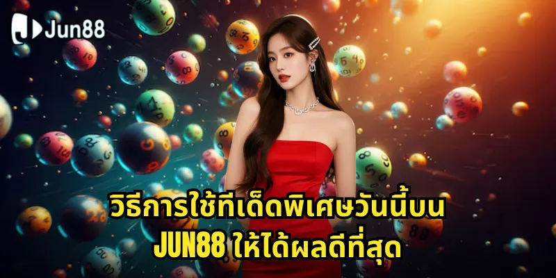 ทีเด็ดพิเศษวันนี้ Jun88 - รับเลขดังทุกวันให้คุณถูกรางวัล 2 วิธีการใช้ทีเด็ดพิเศษวันนี้บน Jun88 ให้ได้ผลดีที่สุด