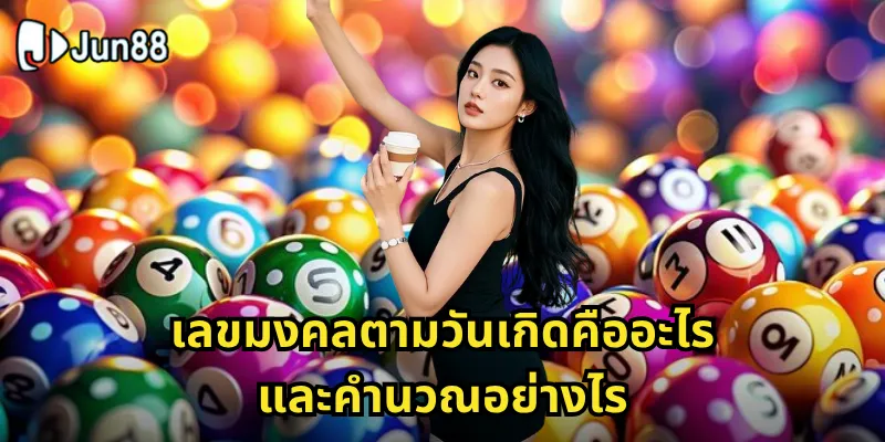 เลขมงคลตามวันเกิด Jun88 - ค้นพบเลขนำโชคของคุณวันนี้ 1 เลขมงคลตามวันเกิดคืออะไร และคำนวณอย่างไร