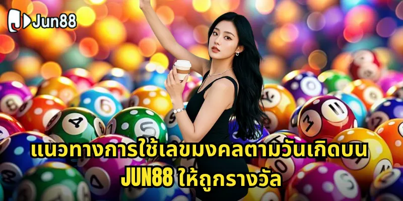 เลขมงคลตามวันเกิด Jun88 - ค้นพบเลขนำโชคของคุณวันนี้ 2 แนวทางการใช้เลขมงคลตามวันเกิดบน Jun88 ให้ถูกรางวัล