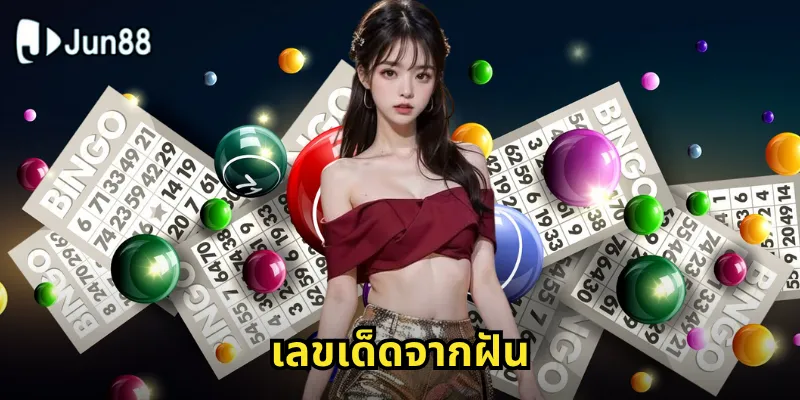 เลขเด็ดจากฝัน