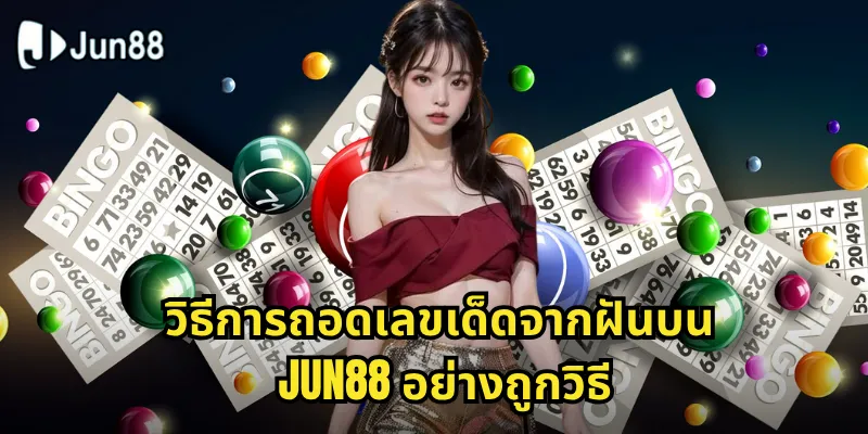 เลขเด็ดจากฝัน Jun88 - ถอดรหัสความฝันให้เป็นเลขนำโชค 2 วิธีการถอดเลขเด็ดจากฝันบน Jun88 อย่างถูกวิธี