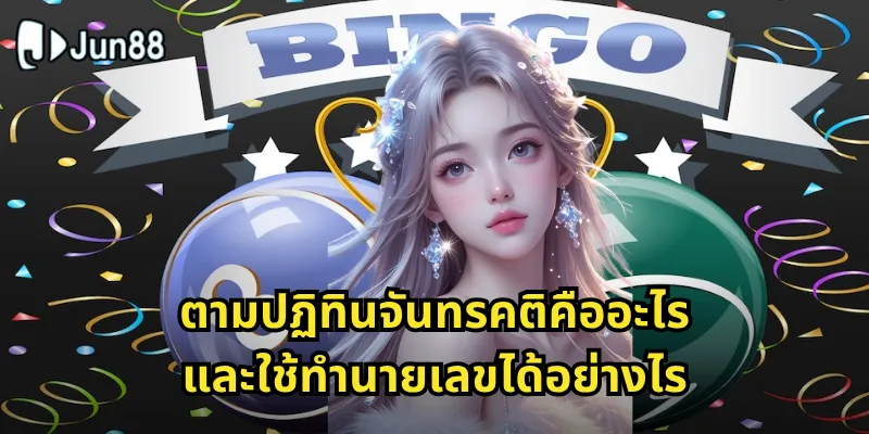 ตามปฏิทินจันทรคติ Jun88 - คำนวณเลขมงคลด้วยวิธีโบราณ 1 ตามปฏิทินจันทรคติคืออะไร และใช้ทำนายเลขได้อย่างไร