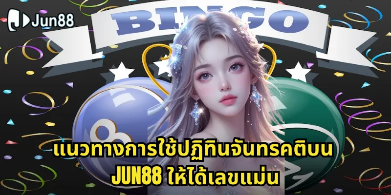ตามปฏิทินจันทรคติ Jun88 - คำนวณเลขมงคลด้วยวิธีโบราณ 2 แนวทางการใช้ปฏิทินจันทรคติกับ Jun88 ให้ได้เลขแม่น