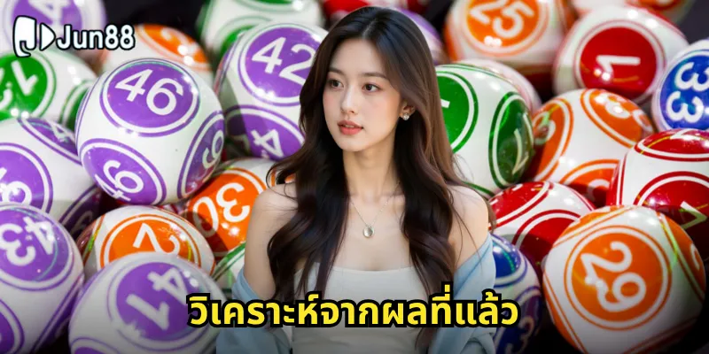วิเคราะห์จากผลที่แล้ว