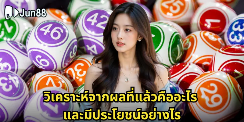 วิเคราะห์จากผลที่แล้ว Jun88 - ใช้ข้อมูลในอดีตทำนายอนาคต 1 วิเคราะห์จากผลที่แล้วคืออะไร และมีประโยชน์อย่างไร