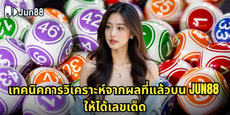 วิเคราะห์จากผลที่แล้ว Jun88 - ใช้ข้อมูลในอดีตทำนายอนาคต 2 เทคนิคการวิเคราะห์จากผลที่แล้วบน Jun88 ให้ได้เลขเด็ด