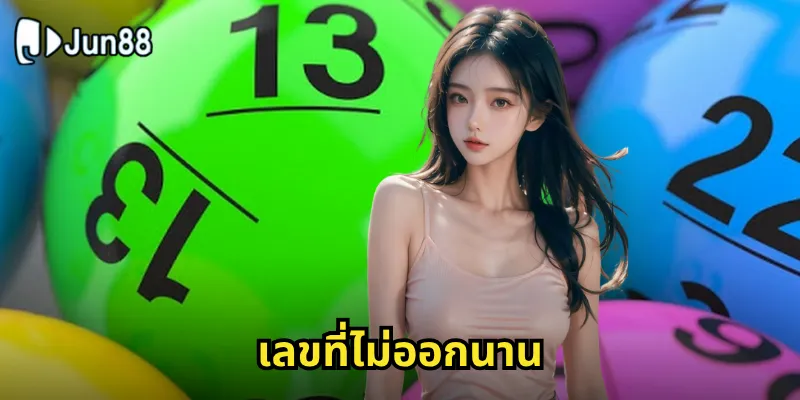 เลขที่ไม่ออกนาน