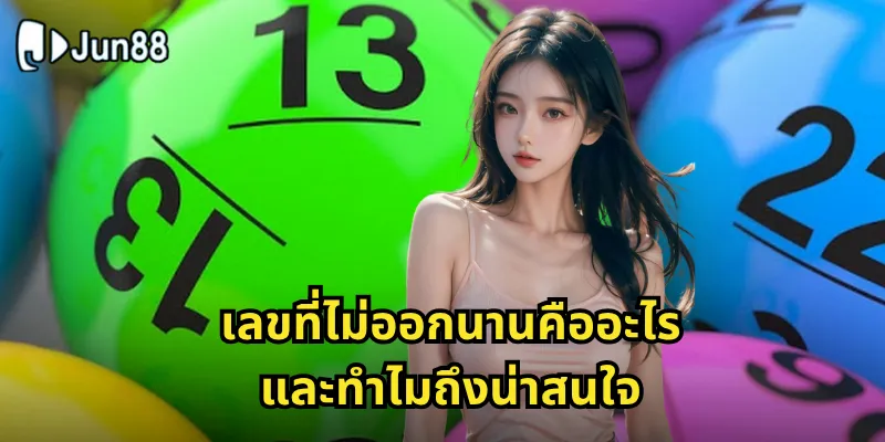 เลขที่ไม่ออกนาน Jun88 - ล่าเลขหลับที่พร้อมออกทุกเมื่อ 1 เลขที่ไม่ออกนานคืออะไร และทำไมถึงน่าสนใจ