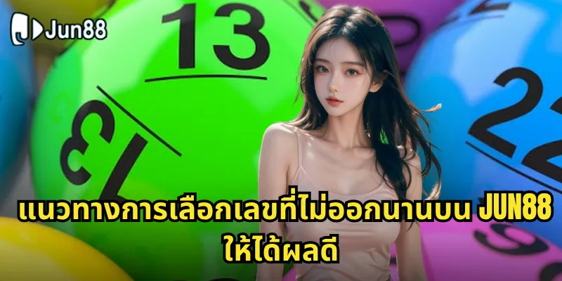 เลขที่ไม่ออกนาน Jun88 - ล่าเลขหลับที่พร้อมออกทุกเมื่อ 2 แนวทางการเลือกเลขที่ไม่ออกนานบน Jun88 ให้ได้ผลดี