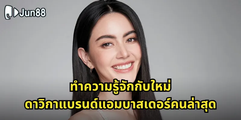 ใหม่ ดาวิกา Jun88 พรีเซนเตอร์สาวสวยที่มาแรงแห่งปี 1 ทำความรู้จักกับใหม่ ดาวิกาแบรนด์แอมบาสเดอร์คนล่าสุด