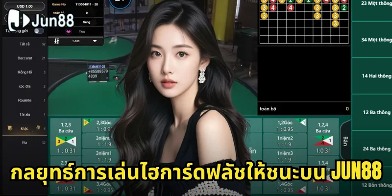 ไฮการ์ดฟลัช Jun88 - เทคนิคชนะเกมไพ่ยอดนิยมแบบมืออาชีพ 2 กลยุทธ์การเล่นไฮการ์ดฟลัชให้ชนะบน Jun88