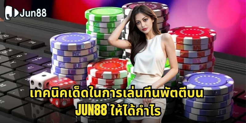 ทีนพัตตี Jun88 - ปลดล็อกความมันส์เกมไพ่อินเดียสุดฮิต 2 เทคนิคเด็ดในการเล่นทีนพัตตีบน Jun88 ให้ได้กำไร