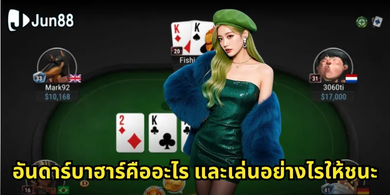 อันดาร์บาฮาร์ Jun88 - สัมผัสประสบการณ์เกมไพ่แบบดั้งเดิมที่ทันสมัย 1 อันดาร์บาฮาร์คืออะไร และเล่นอย่างไรให้ชนะ