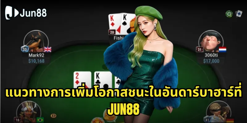 อันดาร์บาฮาร์ Jun88 - สัมผัสประสบการณ์เกมไพ่แบบดั้งเดิมที่ทันสมัย 2 แนวทางการเพิ่มโอกาสชนะในอันดาร์บาฮาร์ที่ Jun88
