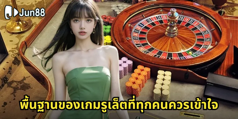 รูเล็ต Jun88 - หมุนวงล้อโชคลาภกับเกมคาสิโนระดับโลก 1 พื้นฐานของเกมรูเล็ตที่ทุกคนควรเข้าใจ