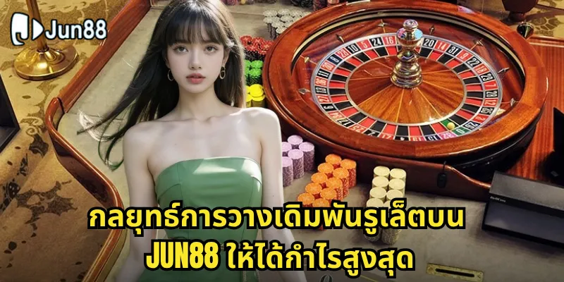 รูเล็ต Jun88 - หมุนวงล้อโชคลาภกับเกมคาสิโนระดับโลก 2 กลยุทธ์การวางเดิมพันรูเล็ตบน Jun88 ให้ได้กำไรสูงสุด