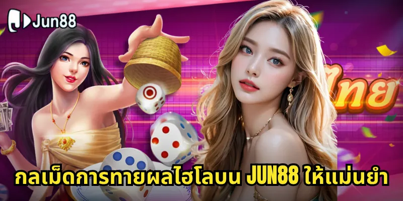 ไฮโล Jun88 - เกมเต๋าไทยสุดมันส์ที่ทุกคนรอคอย 2 กลเม็ดการทายผลไฮโลบน Jun88 ให้แม่นยำ