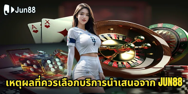 นำเสนอ Jun88: ประสบการณ์เดิมพันออนไลน์ระดับพรีเมียมที่ตอบโจทย์ทุกความต้องการ 2 เหตุผลที่ควรเลือกบริการนำเสนอจาก Jun88