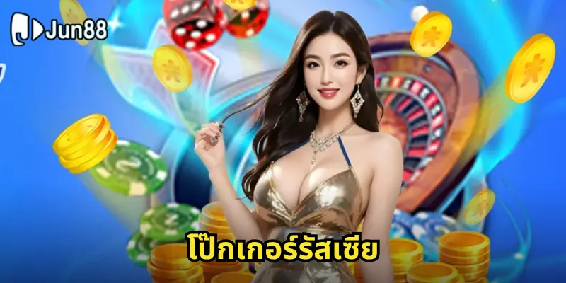 โป๊กเกอร์รัสเซีย
