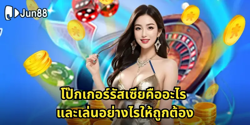 โป๊กเกอร์รัสเซีย Jun88 - สัมผัสความตื่นเต้นรูปแบบใหม่จากยุโรป 1 โป๊กเกอร์รัสเซียคืออะไร และเล่นอย่างไรให้ถูกต้อง