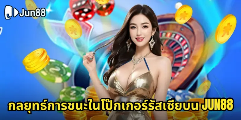 โป๊กเกอร์รัสเซีย Jun88 - สัมผัสความตื่นเต้นรูปแบบใหม่จากยุโรป 2 กลยุทธ์การชนะในโป๊กเกอร์รัสเซียบน Jun88