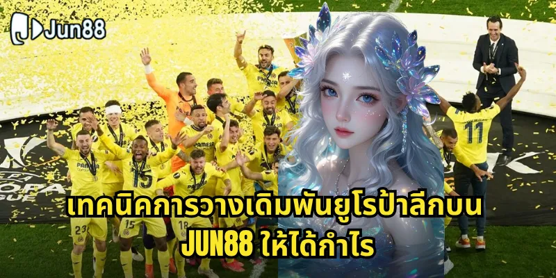 ยูโรป้าลีก Jun88 - ลุ้นผลบอลและเดิมพันได้ทุกคู่ทุกนัด 2 เทคนิคการวางเดิมพันยูโรป้าลีกบน Jun88 ให้ได้กำไร