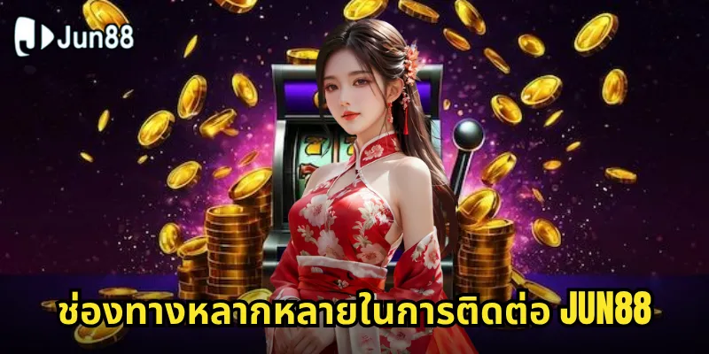 ติดต่อ Jun88: ช่องทางการสื่อสารที่รวดเร็วและมีประสิทธิภาพตลอด 24 ชั่วโมง 1 ช่องทางหลากหลายในการติดต่อ Jun88