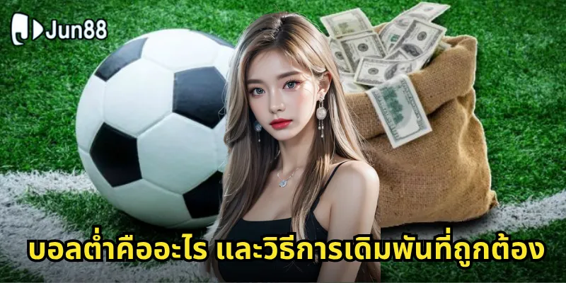 บอลต่ำ Jun88 - กลยุทธ์การแทงบอลสูง-ต่ำอย่างมืออาชีพ 1 บอลต่ำคืออะไร และวิธีการเดิมพันที่ถูกต้อง