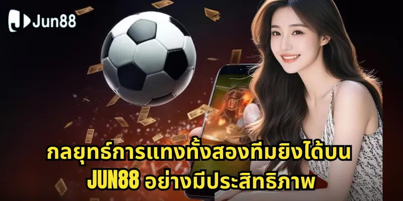 ทั้งสองทีมยิงได้ Jun88 - ลุ้นประตูมันส์ทุกนัดการแข่งขัน 2 กลยุทธ์การแทงทั้งสองทีมยิงได้บน Jun88 อย่างมีประสิทธิภาพ