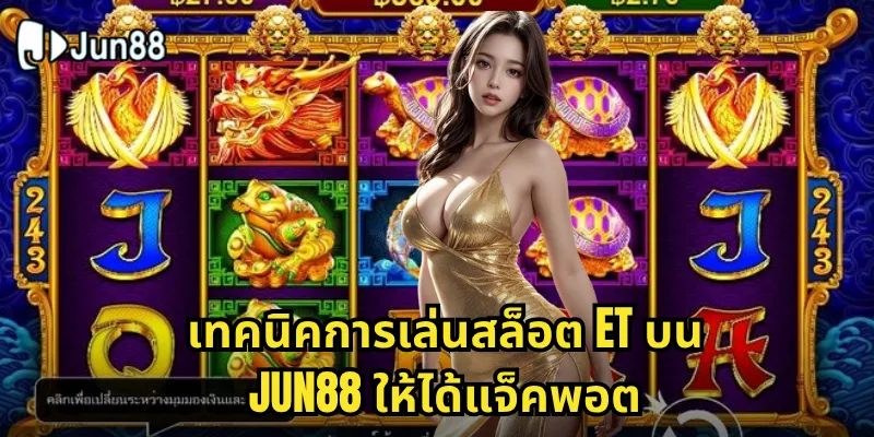 สล็อต ET Jun88 - ผจญภัยอวกาศกับเกมสล็อตสุดมันส์ 2 เทคนิคการเล่นสล็อต ET บน Jun88 ให้ได้แจ็คพอต