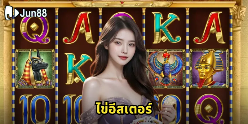 ไข่อีสเตอร์