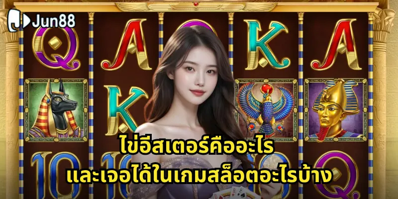 ไข่อีสเตอร์ Jun88 - ล่าสมบัติซ่อนเร้นในเกมสล็อตสุดพิเศษ 1 ไข่อีสเตอร์คืออะไร และเจอได้ในเกมสล็อตอะไรบ้าง