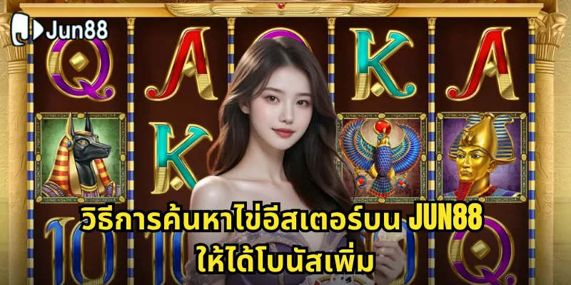 ไข่อีสเตอร์ Jun88 - ล่าสมบัติซ่อนเร้นในเกมสล็อตสุดพิเศษ 2 วิธีการค้นหาไข่อีสเตอร์บน Jun88 ให้ได้โบนัสเพิ่ม