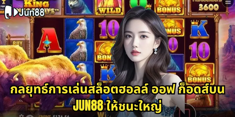 สล็อตฮอลล์ ออฟ ก็อดส์ Jun88 - เข้าสู่ปราสาทเทพเจ้าแห่งโชคลาภ 2 กลยุทธ์การเล่นสล็อตฮอลล์ ออฟ ก็อดส์บน Jun88 ให้ชนะใหญ่
